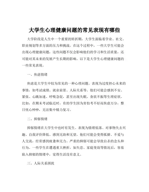 大学生心理健康问题的常见表现有哪些