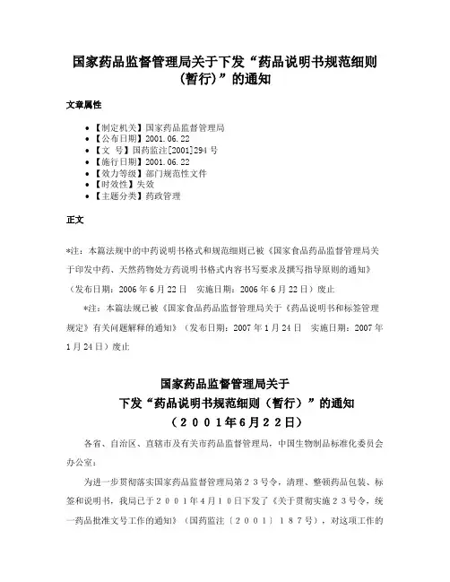国家药品监督管理局关于下发“药品说明书规范细则(暂行)”的通知