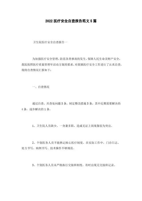 2022医疗安全自查报告范文5篇
