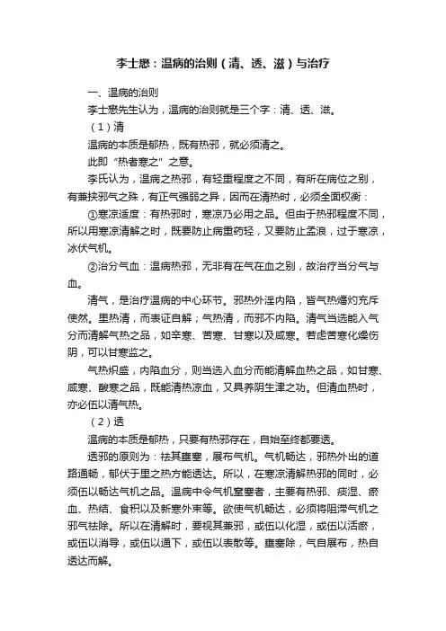 李士懋：温病的治则（清、透、滋）与治疗