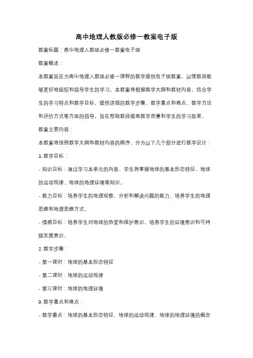 高中地理人教版必修一教案电子版