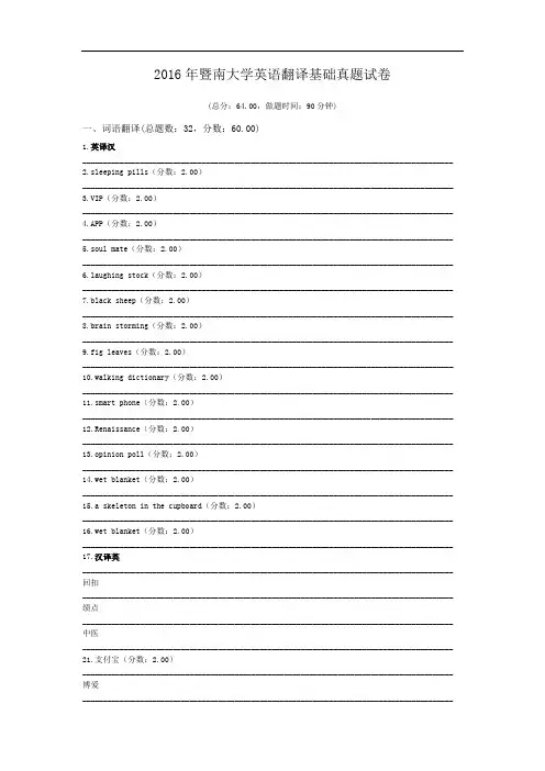2016年暨南大学英语翻译基础真题试卷.doc