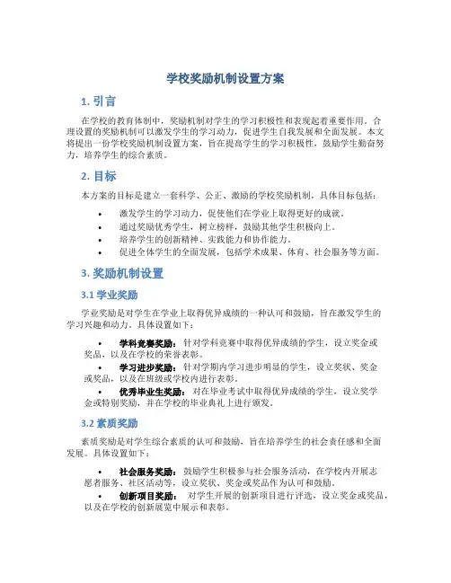 学校奖励机制设置方案