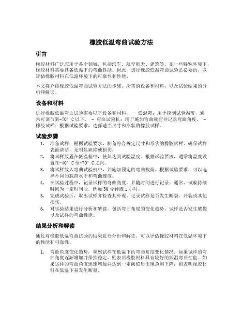 橡胶低温弯曲试验方法