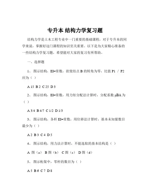 专升本 结构力学复习题