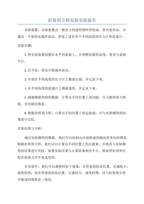 伯努利方程实验实验报告