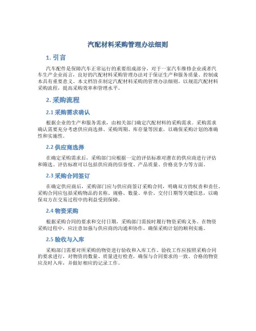 汽配材料采购管理办法细则