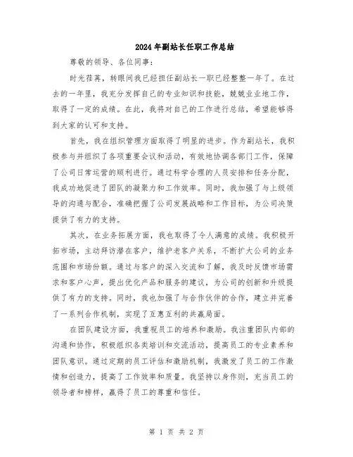 2024年副站长任职工作总结