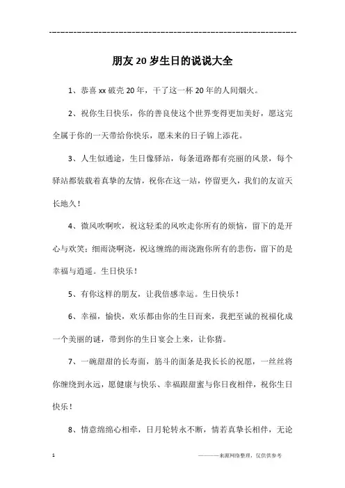 朋友20岁生日的说说大全