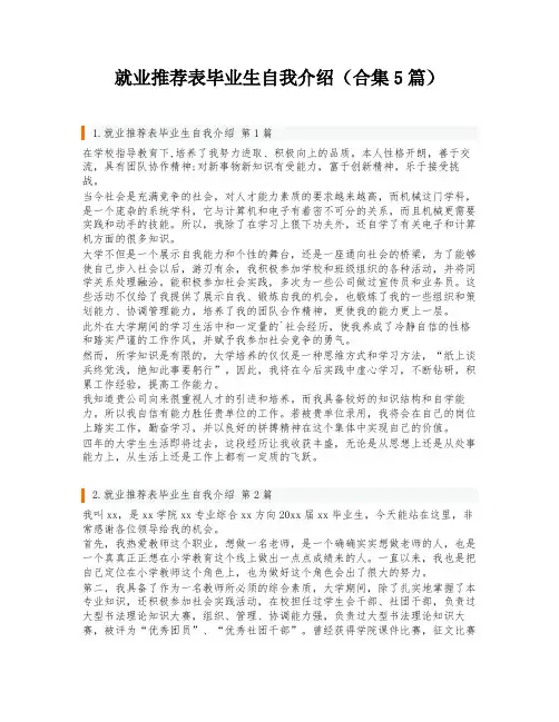 就业推荐表毕业生自我介绍(合集5篇)