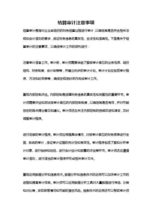 结算审计注意事项