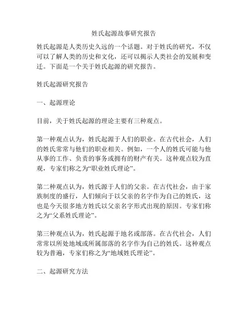 姓氏起源故事研究报告