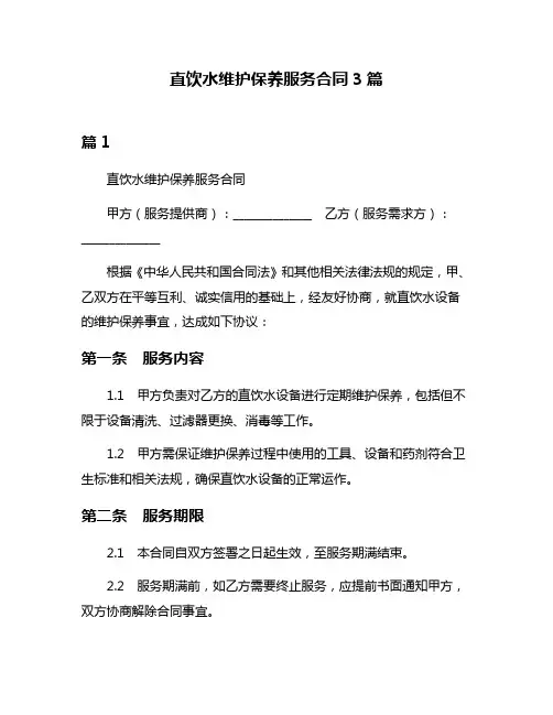 直饮水维护保养服务合同3篇
