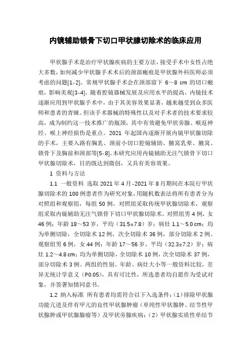内镜辅助锁骨下切口甲状腺切除术的临床应用