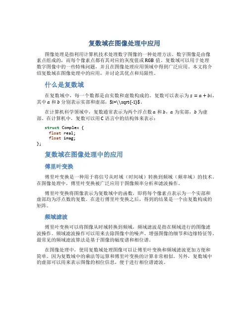 复数域在图像处理中应用
