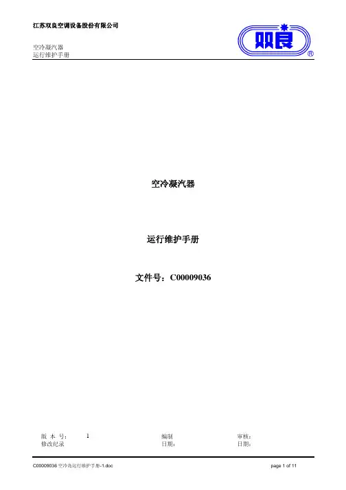 空冷岛运行维护手册-1