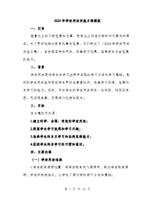 2024年学法用法实施方案模板(四篇)