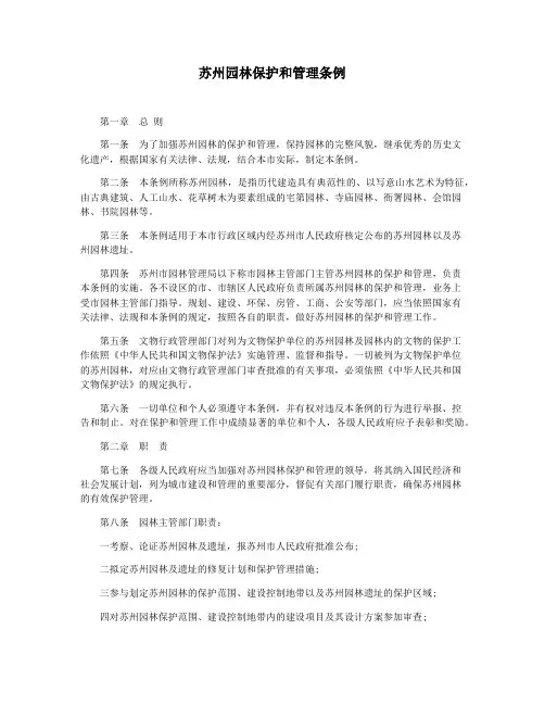 苏州园林保护和管理条例