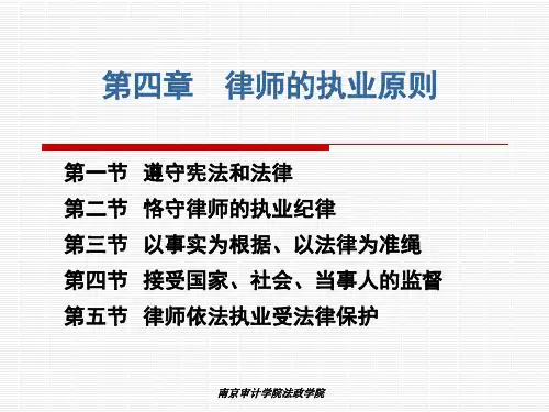 律师的执业原则 课件