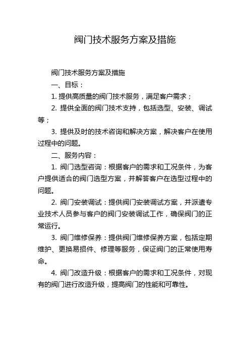 阀门技术服务方案及措施