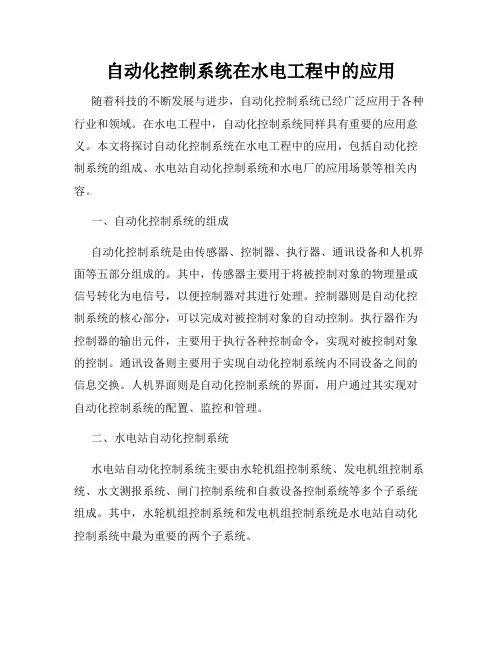 自动化控制系统在水电工程中的应用