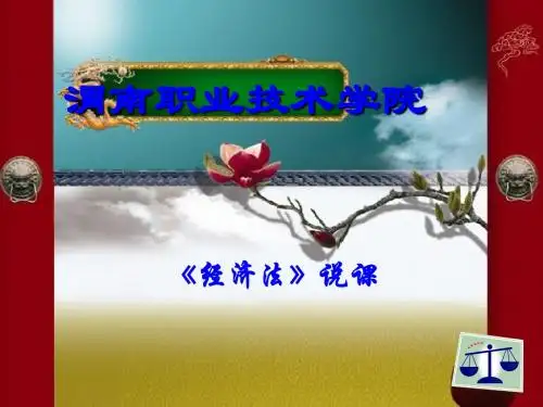 经济法说课