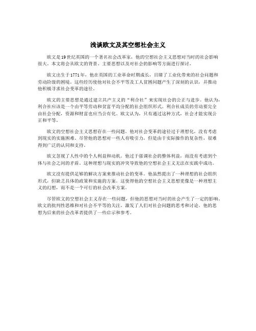 浅谈欧文及其空想社会主义