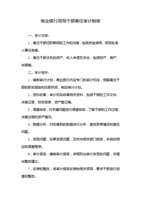 商业银行领导干部离任审计制度