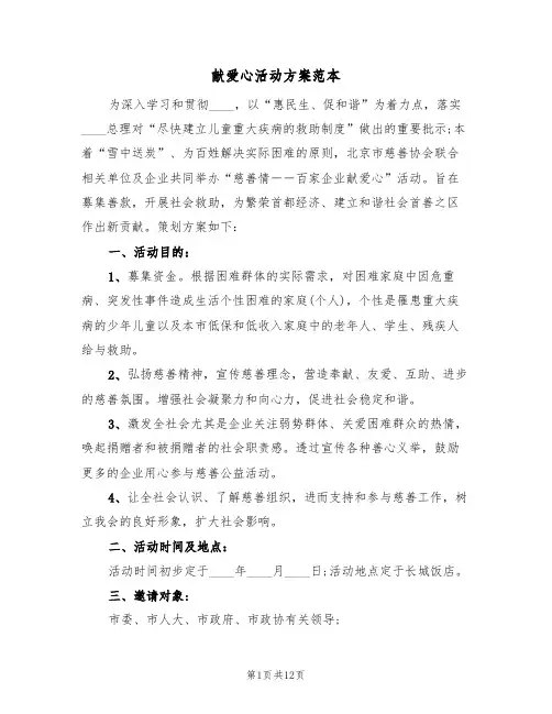 献爱心活动方案范本（5篇）