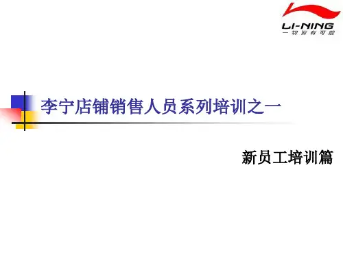 李宁店铺销售人员系列培训之一新员工培训篇
