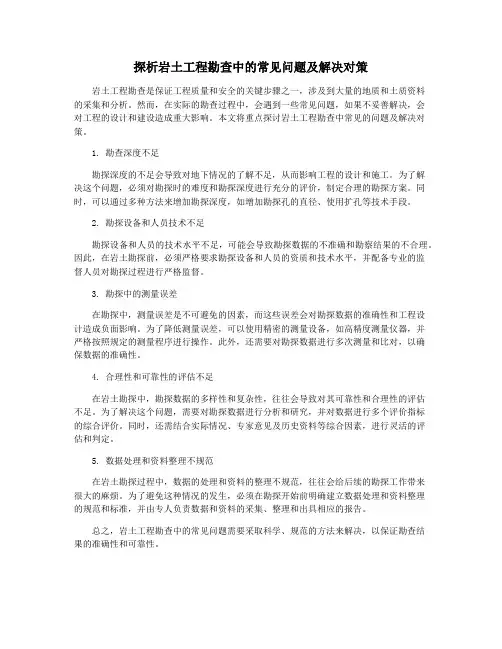 探析岩土工程勘查中的常见问题及解决对策