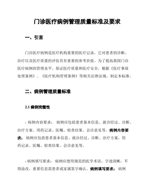 门诊医疗病例管理质量标准及要求