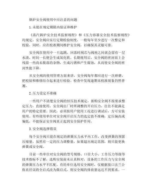 锅炉用安全阀使用中应注意的问题