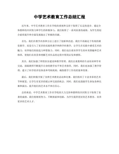 中学艺术教育工作总结汇报