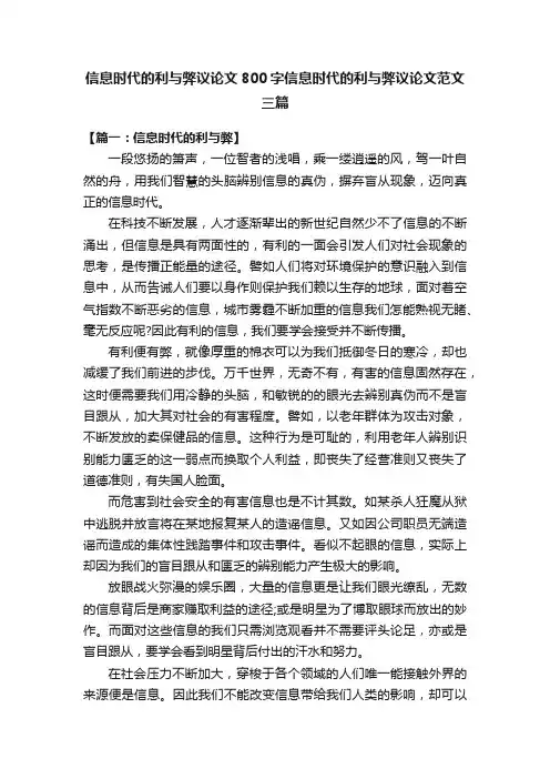 信息时代的利与弊议论文800字信息时代的利与弊议论文范文三篇