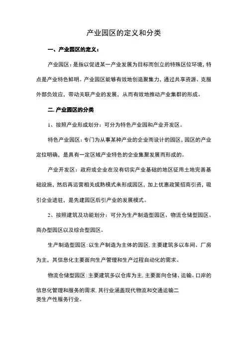 产业园区的定义和分类
