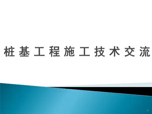 钻孔桩施工常见问题汇总及处理方法ppt课件