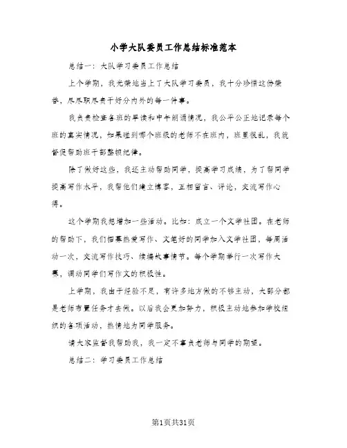 小学大队委员工作总结标准范本(四篇)