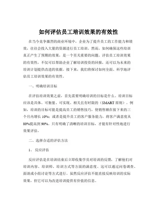 如何评估员工培训效果的有效性