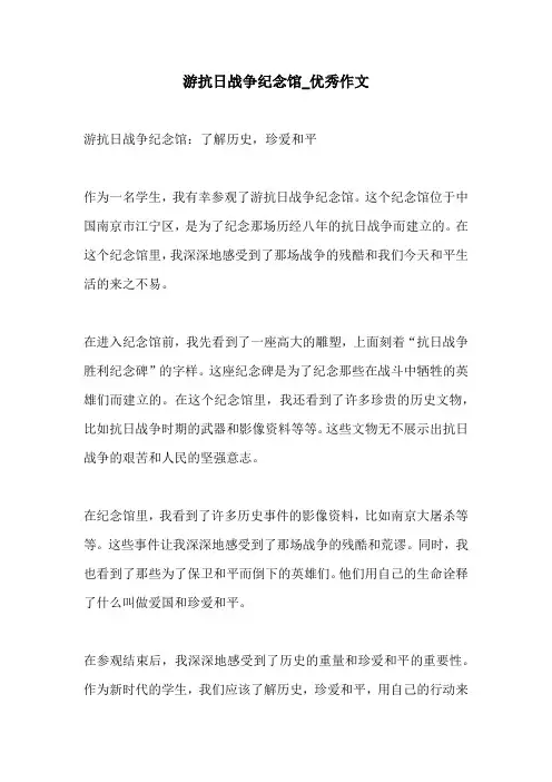 游抗日战争纪念馆优秀作文