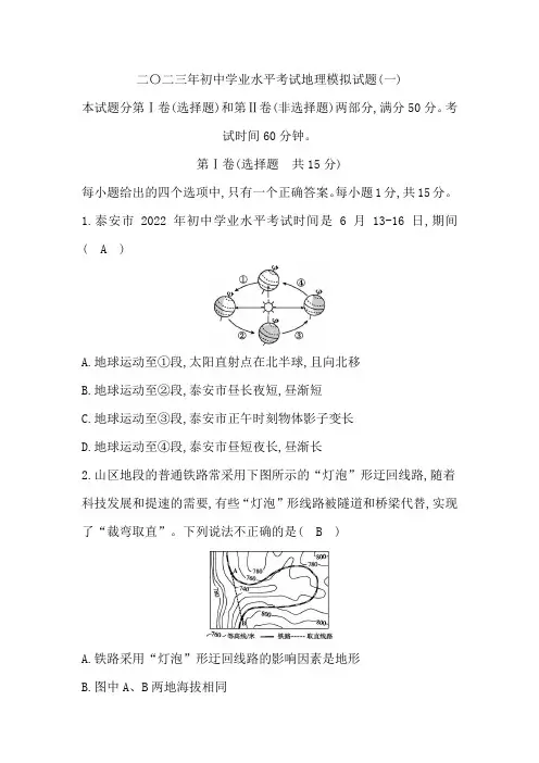 二〇二三年初中学业水平考试地理模拟试题(一)