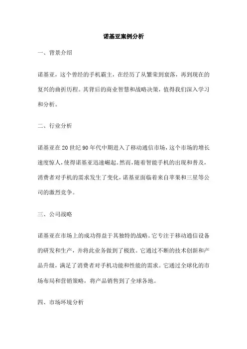 诺基亚案例分析