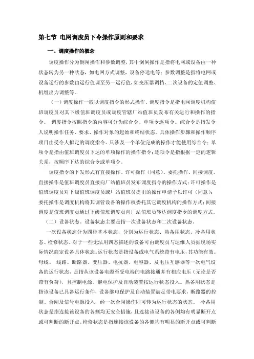 第七节电网调度员下令操作原则和要求