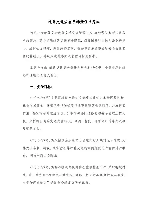 道路交通安全目标责任书范本(七篇)