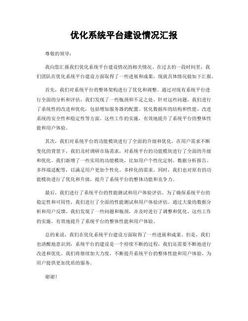优化系统平台建设情况汇报