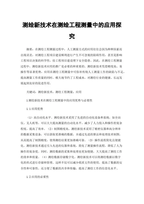 测绘新技术在测绘工程测量中的应用探究