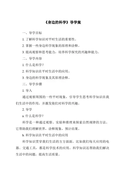 《身边的科学导学案-2023-2024学年科学沪教版上海》