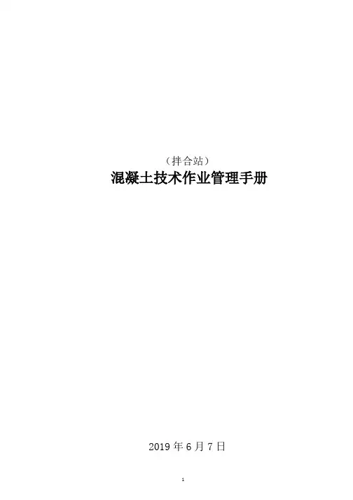 (拌合站)混凝土质量技术作业管理手册