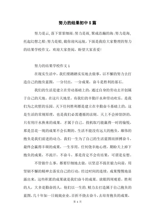 努力的结果初中5篇