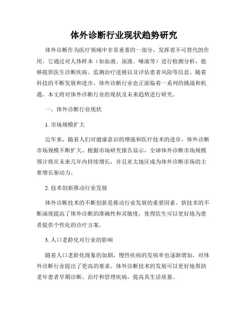 体外诊断行业现状趋势研究